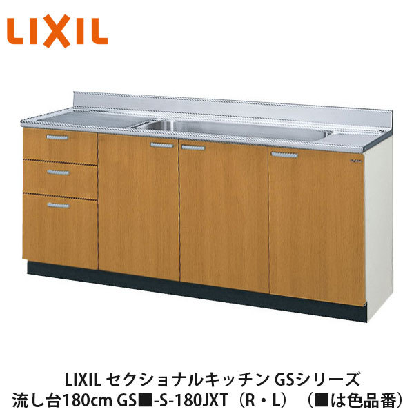 楽天市場】LIXIL【セクショナルキッチン GSシリーズ 流し台165cm GS-S-165JXT（R・L）】（は色品番）リクシル サンウェーブ  : 建設DIY事業部 楽天市場店