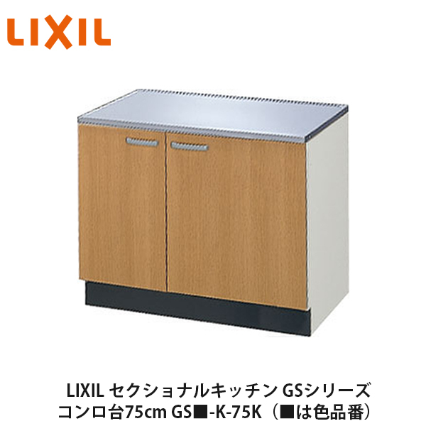 【楽天市場】送料無料でお届け！LIXIL【セクショナルキッチン GS