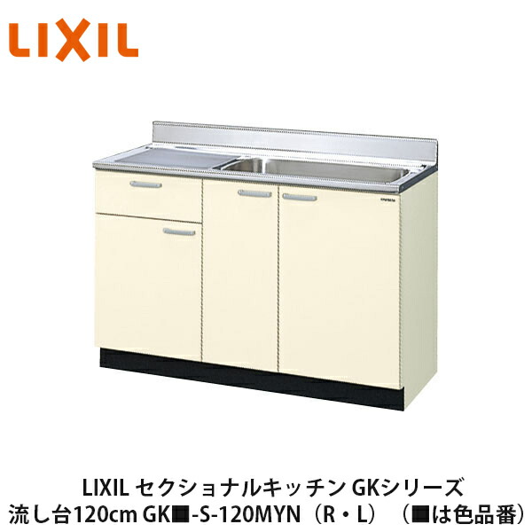 【楽天市場】送料無料でお届け！LIXIL【セクショナルキッチン GKシリーズ 流し台100cm GK□-S-100SYN（R・L）】（□は色品番）リクシル  サンウェーブ : 建設DIY事業部 楽天市場店