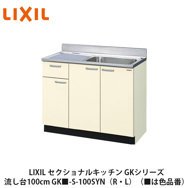 楽天市場】送料無料でお届け！LIXIL【セクショナルキッチン GKシリーズ 