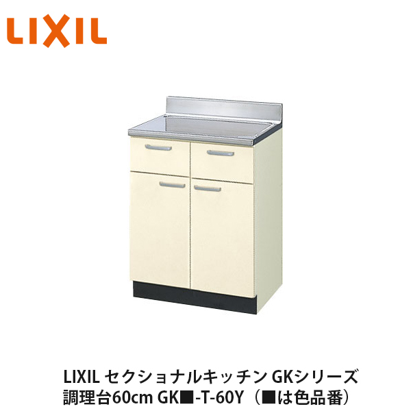 【楽天市場】送料無料でお届け！LIXIL【セクショナルキッチン GK