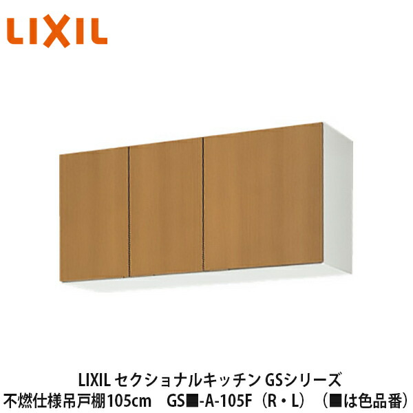 楽天市場】送料無料でお届け！LIXIL【セクショナルキッチン GSシリーズ 吊戸棚 ウォールキャビネット120cm GS□-A-120】（□は色品番）リクシル  サンウェーブ : 建設DIY事業部 楽天市場店