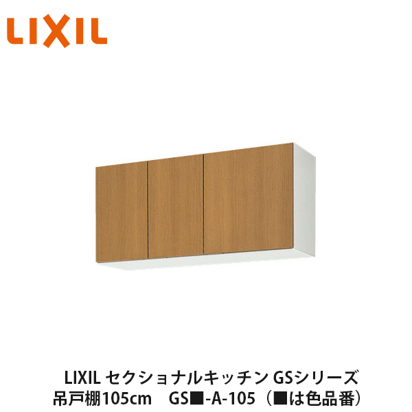 【楽天市場】LIXIL【セクショナルキッチン GSシリーズ 吊戸棚 