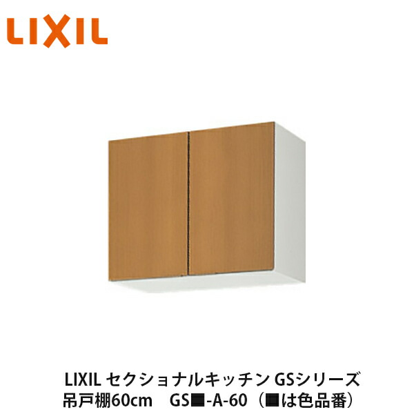 楽天市場】送料無料でお届け！LIXIL【セクショナルキッチン GS