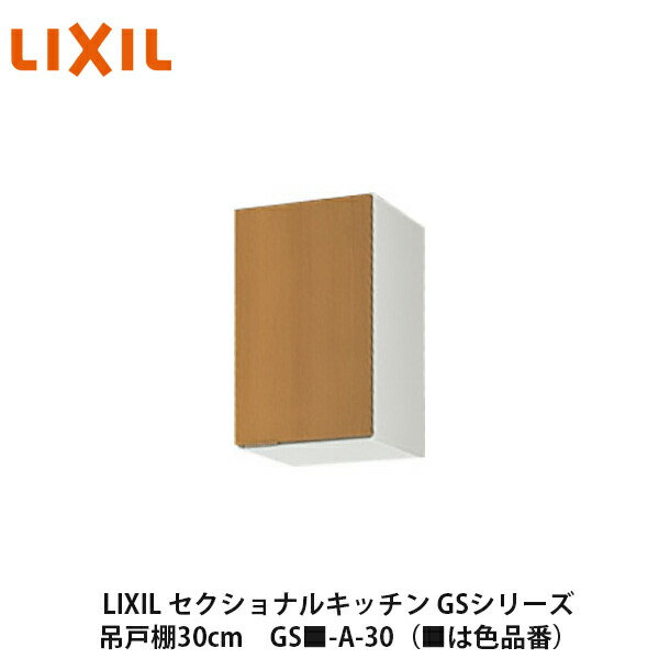 【楽天市場】送料無料でお届け！LIXIL【セクショナルキッチン GSシリーズ 吊戸棚 ウォールキャビネット120cm GS -A-120】（ は色品番） リクシル サンウェーブ : 建設DIY事業部 楽天市場店