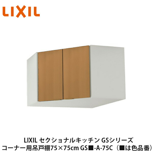 【楽天市場】送料無料でお届け！LIXIL【セクショナルキッチン GSシリーズ 吊戸棚 ウォールキャビネット120cm GS -A-120】（  は色品番）リクシル サンウェーブ : 建設DIY事業部 楽天市場店