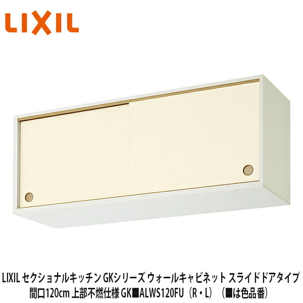 新品 LIXIL リクシル ウォールキャビネット 多目的吊戸棚 住宅設備 楽天市場】送料無料でお届け！LIXIL【セクショナルキッチン GS