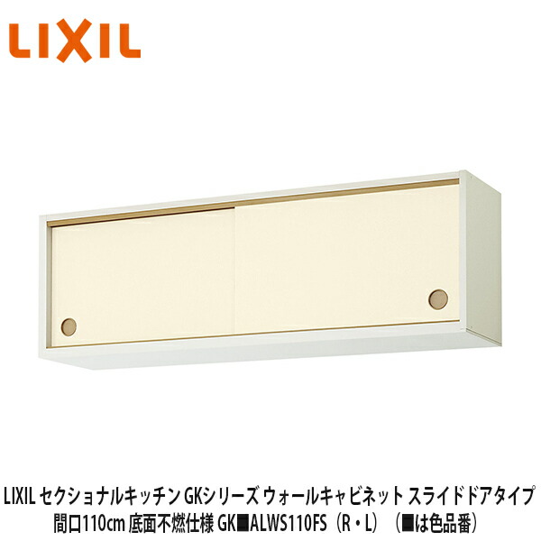新品未使用　LIXIL 吊り戸棚 LIXIL 吊戸棚 幅：120cm 高さ：70cm GSシリーズ GSM-AM-120Z GSE