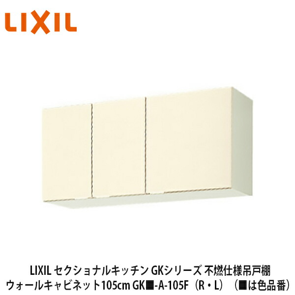 楽天市場】スーパーSALE限定特価＆送料無料でお届け！LIXIL【セクショナルキッチン GSシリーズ 吊戸棚 ウォールキャビネット180cm  GS□-A-180】（□は色品番） : 建設DIY事業部 楽天市場店