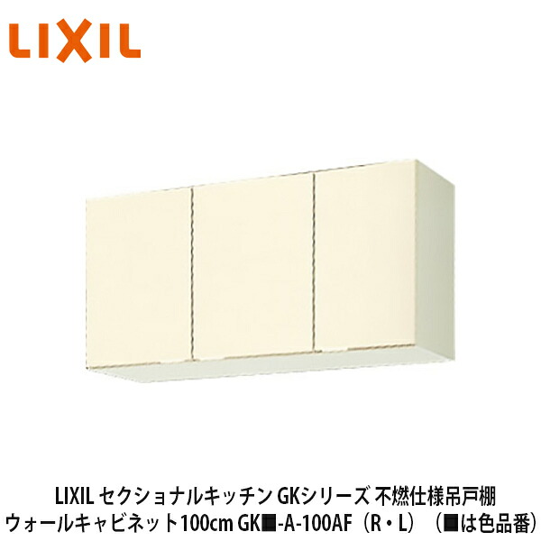 貨物輸送無料でお届け！LIXIL【セクショナルキッチン キーパーつづき物 不燃操作手順吊押し込み ウォール押し込み100糎 キーパー■-A-100AF（R・L）】（■は色品番）リクシル サンウェーブ