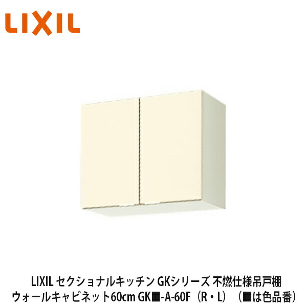 送料無料でお届け！LIXIL【セクショナルキッチン　GKシリーズ　不燃仕様吊戸棚　ウォールキャビネット60cm　GK■-A-60F（R・L）】（■は色品番）リクシル　サンウェーブ｜建設DIY事業部　店