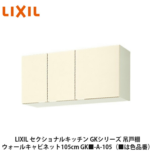 貨物輸送無料でお届け！LIXIL【セクショナルキッチン キーパー続きもの 吊押し入れ ウォール押し入れ105珊 キーパー■-A-105】（■は色品番）リクシル サンウェーブ