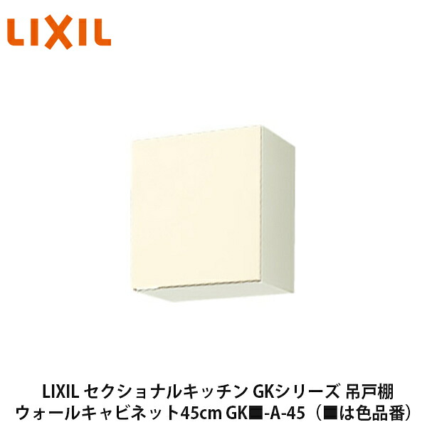 貨物輸送無料でお届け！LIXIL【セクショナルキッチン キーパー続きもの 吊押し入れ ウォール押し入れ45糎 キーパー■-A-45】（■は色品番）リクシル サンウェーブ