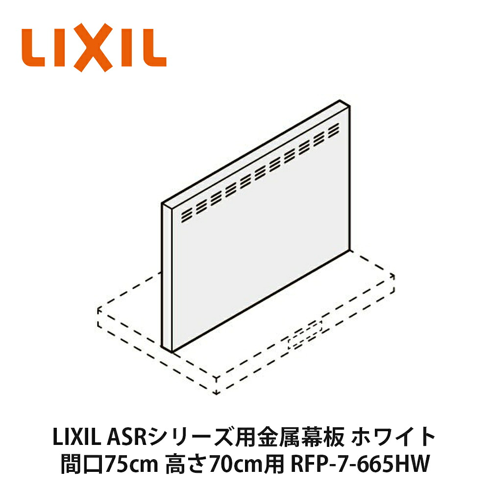 LIXIL【ASRシリーズ用金属幕板 間口75cm 高さ70cm用 RFP-7-665HW ホワイト 1個入】リクシル サンウェーブ|建設DIY事業部 店