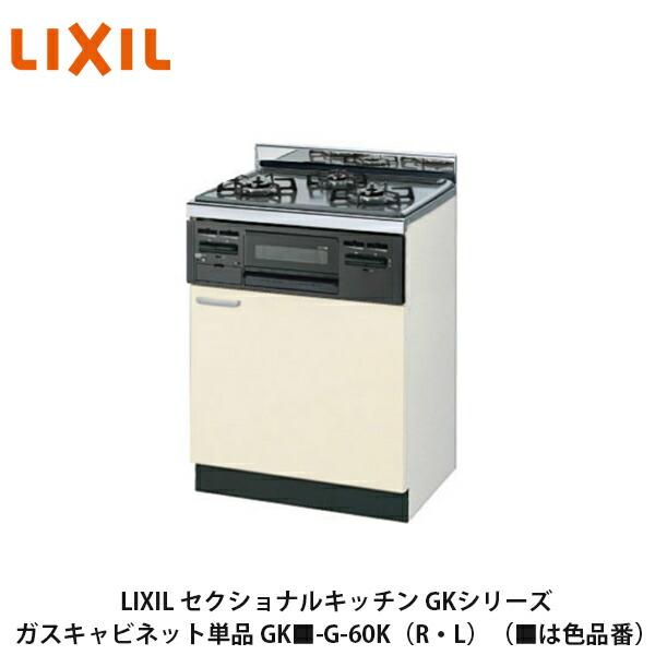 【楽天市場】送料無料でお届け！LIXIL【セクショナルキッチン GKシリーズ 流し台75cm GK -S-75MNN】（ は色品番）リクシル  サンウェーブ : 建設DIY事業部 楽天市場店