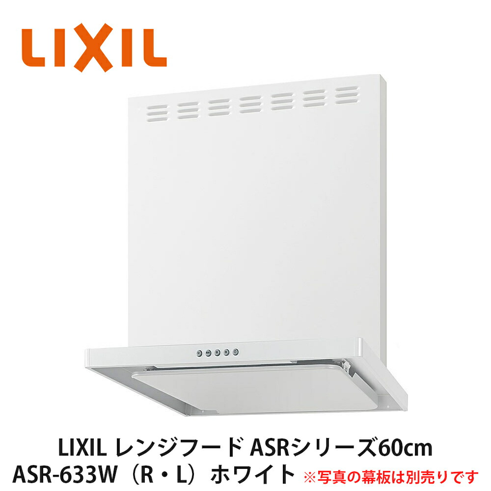 楽天市場】送料無料でお届け！LIXIL【レンジフードASRシリーズ