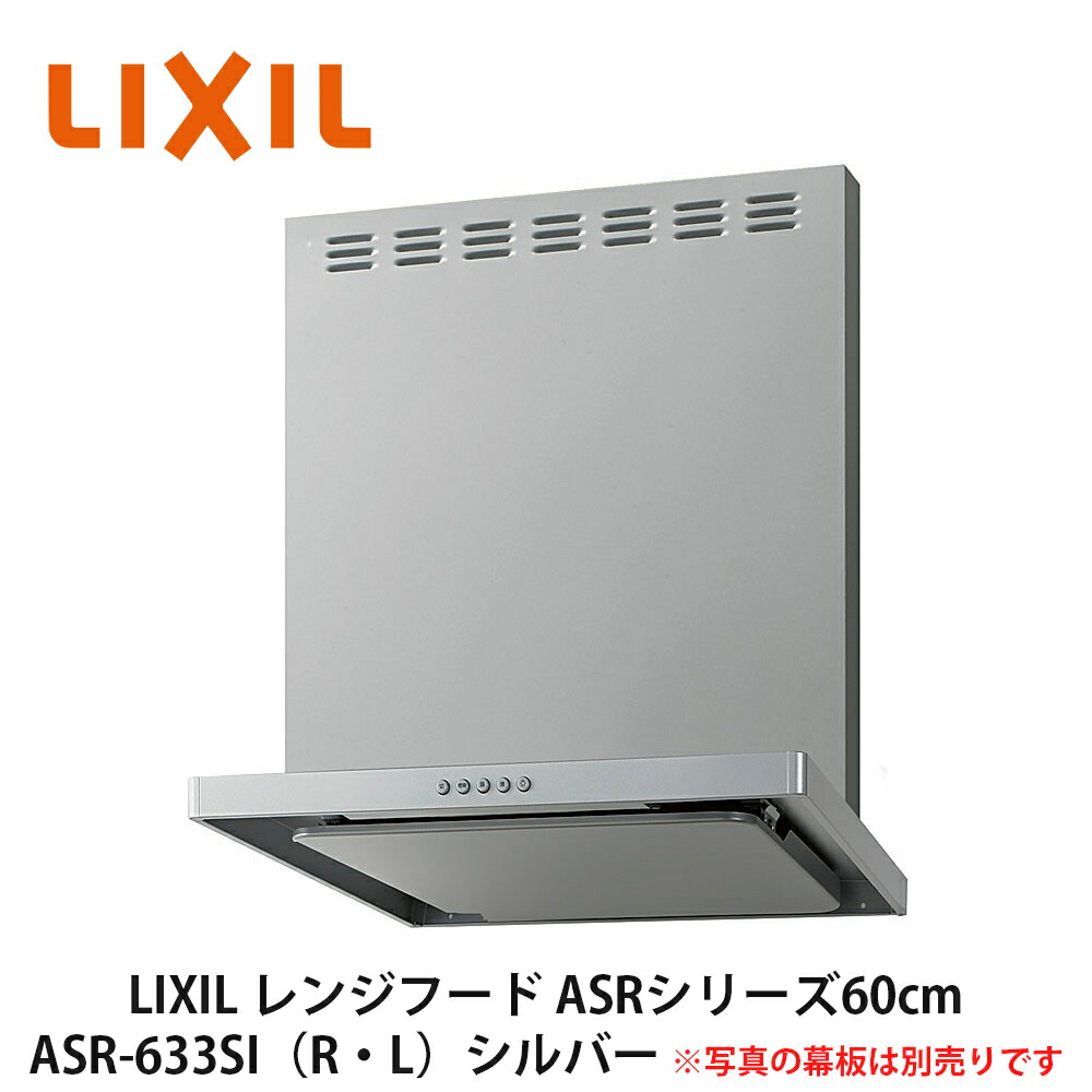 楽天市場】送料無料でお届け！LIXIL【レンジフードASRシリーズ（シロッコファン・富士工業製）間口75cm ASR-733SI（R・L） シルバー  1台入】リクシル サンウェーブ : 建設DIY事業部 楽天市場店