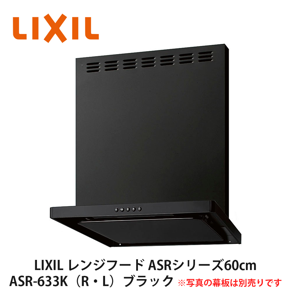 楽天市場】送料無料でお届け！LIXIL【レンジフードASRシリーズ