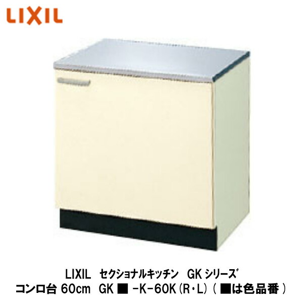 Lixil 木材 建築資材 設備 シンプルなデザインと充実した基本性能 キッチン用設備 システムキッチン 木製キッチンのベストセラー商品です セクショナルキッチン Gkシリーズ コンロ台60cm Gk K 60k R L は色品番 建設diy事業部 店 Lixil 木材 建築資材 設備 シンプルなデザインと充実した基本性能 キッチン用設備 システムキッチン 木製キッチンのベストセラー商品です セクショナルキッチン Gkシリーズ コンロ台60cm Gk K 60k R L は色品番 建設diy事業部 店