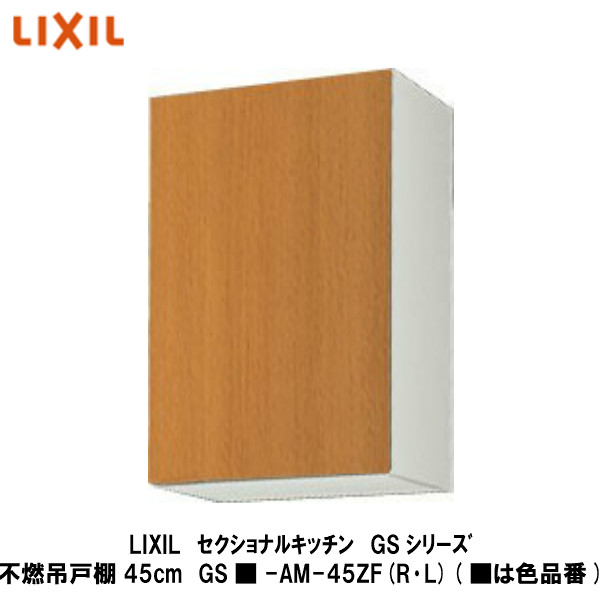 シンプルなデザインと充実した基本性能 木材 建築資材 設備 セクショナルキッチン Gsシリーズ 不燃吊戸棚45cm Gs Am 45zf R L システムキッチン 木製キッチンのベストセラー商品です キッチン用設備 Lixil は色品番 建設diy事業部 店