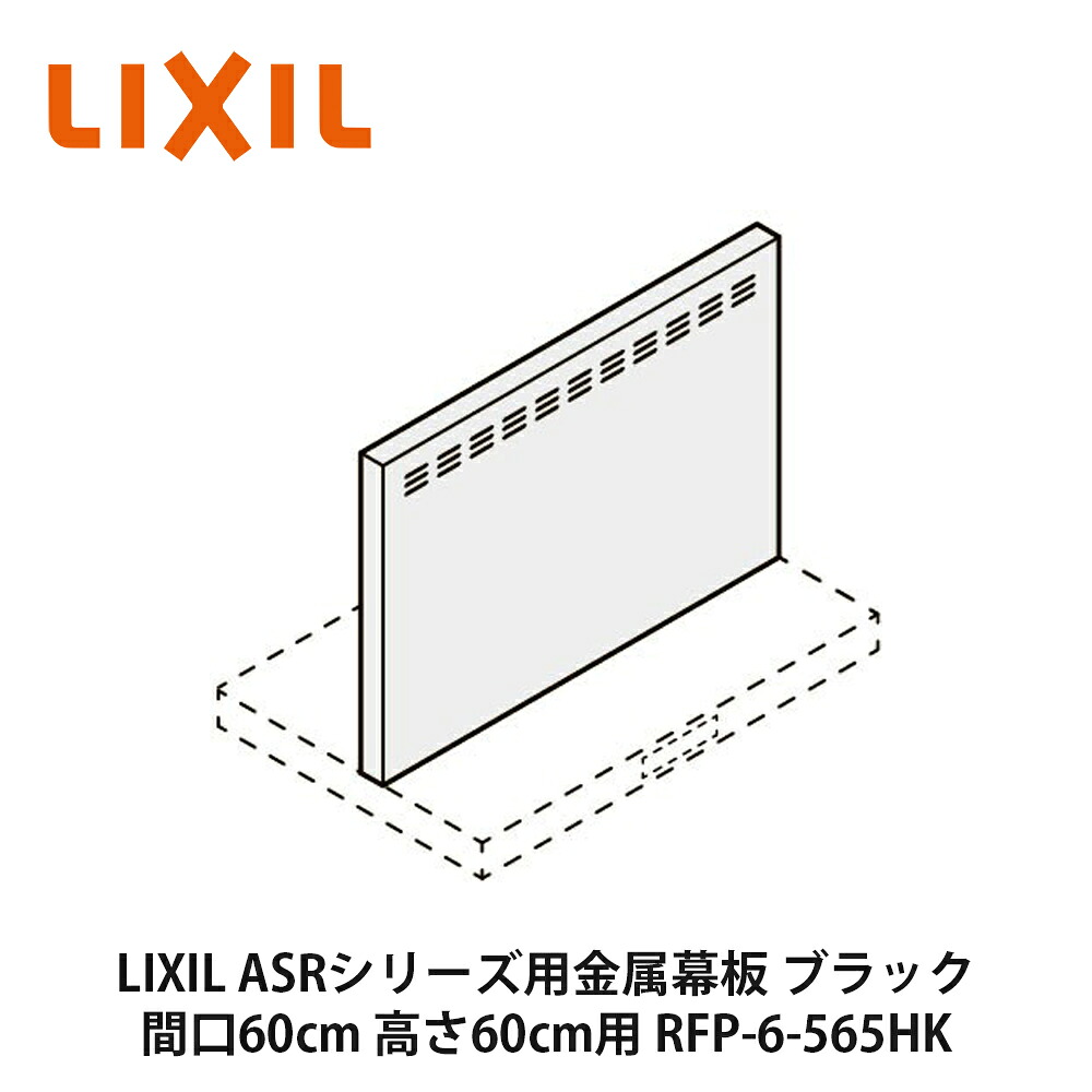 LIXIL【ASR続きもの用金属元素幕板 間口60糎 高さ60糎用 RFP-6-565HK 黒いこと 1個入】リクシル サンウェーブ