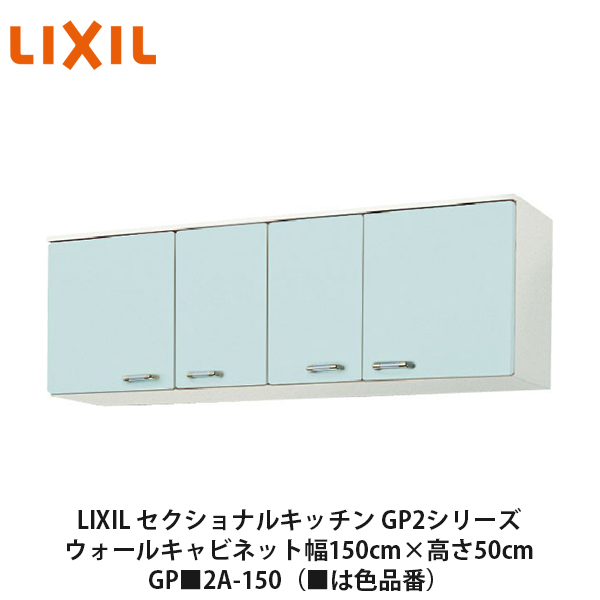 LIXIL【セクショナルキッチン　エクシィGP2シリーズ　吊戸棚　ウォールキャビネット150cm　GP■2A-150】（■は色品番）リクシル　サンウェーブ