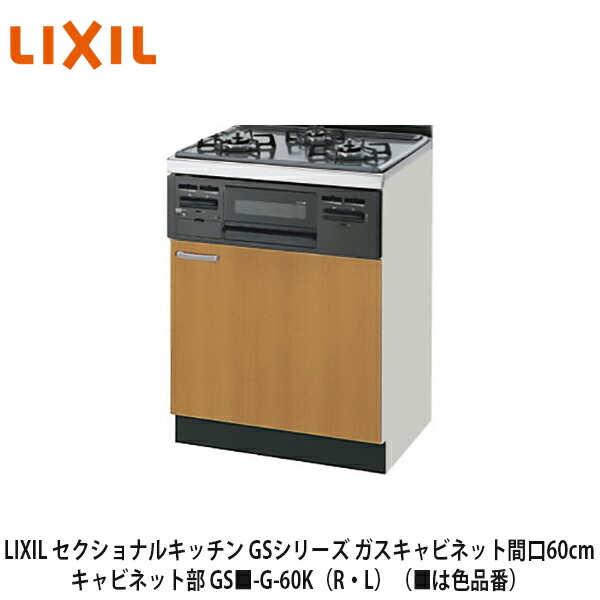 【楽天市場】送料無料でお届け！LIXIL【セクショナルキッチン GSシリーズ コンロ台75cm GS -K-75K】（ は色品番）リクシル サンウェーブ  : 建設DIY事業部 楽天市場店