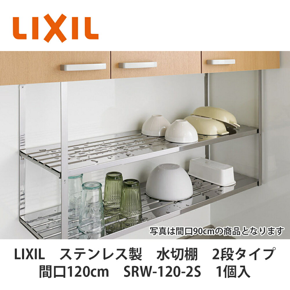 楽天市場】LIXIL【ステンレス製 水切棚 2段タイプ 間口90cm SRW-90-2S 1個入】 : 建設DIY事業部 楽天市場店