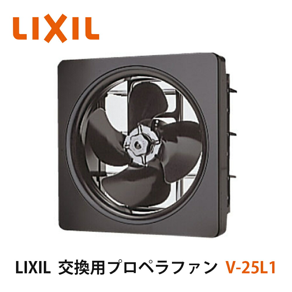 【楽天市場】送料無料でお届け！LIXIL【換気扇本体（プロペラファン） VH-25B1 1台入】リクシル サンウェーブ : 建設DIY事業部 楽天市場店