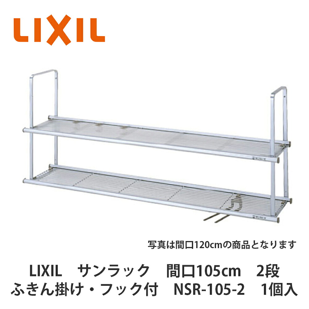 LIXIL【サンラック 間口105糎 2段印字機 ふきん掛け・引っ掛かり付 NSR-105-2 1個入】