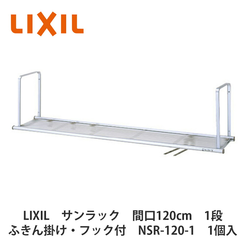楽天市場】LIXIL【ステンレス製 水切棚 2段タイプ 間口120cm SRW-120