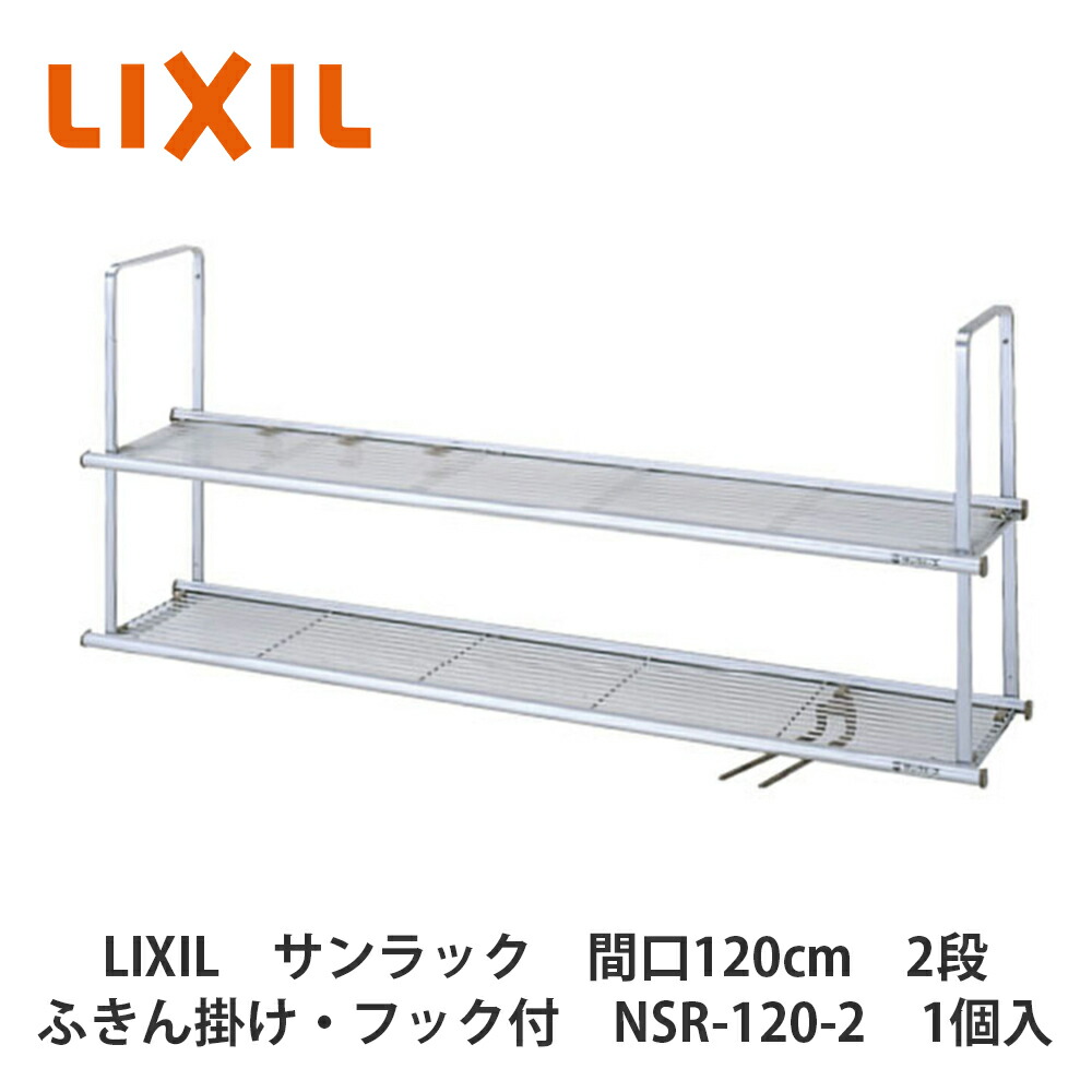楽天市場】LIXIL【ステンレス製 水切棚 2段タイプ 間口120cm SRW-120
