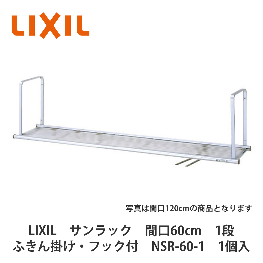 楽天市場】LIXIL【ステンレス製 水切棚 1段タイプ 間口90cm SRW-90-1S