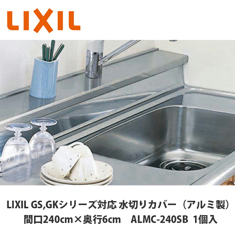 LIXIL【水切り押しかぶせる（軽銀製）間口240糎 奥ふかさ6糎用 ALMC-240SB 1台入】