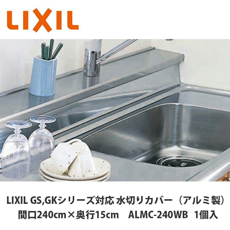 LIXIL【水切り押しかぶせる（軽銀製）間口240糎 奥ふかさ15糎用 ALMC-240WB 1台入】