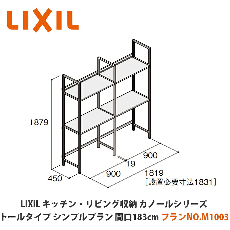 LIXIL【勝手もと・リビング納める カノールシリーズ トール手合い シンプルプラン 間口183珊 腹積もりNO.M1003 1書き割り】