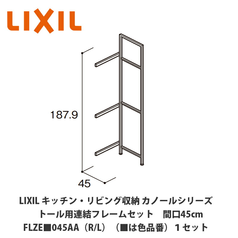 LIXIL【勝手もと・リビング納める カノールシリーズ トール用継ぎ合わせる屋台骨仕掛ける 間口45糎 FLZE■045AA（R/L）（■は色品番）１仕掛ける】 収納家具-リビング壁面収納・システム収納-インテリア・寝具・収納