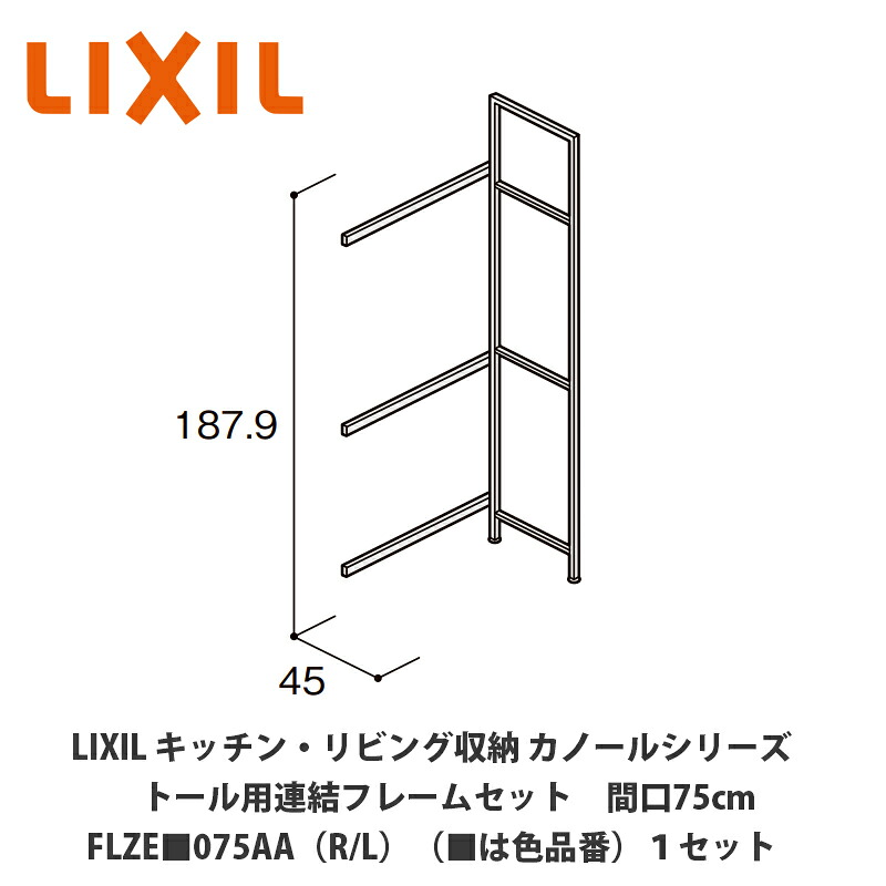 LIXIL【キッチン・リビング収納 カノールシリーズ トール用連結フレームセット 間口75cm FLZE■075AA(R/L)(■は色品番)1セット】|建設DIY事業部 店