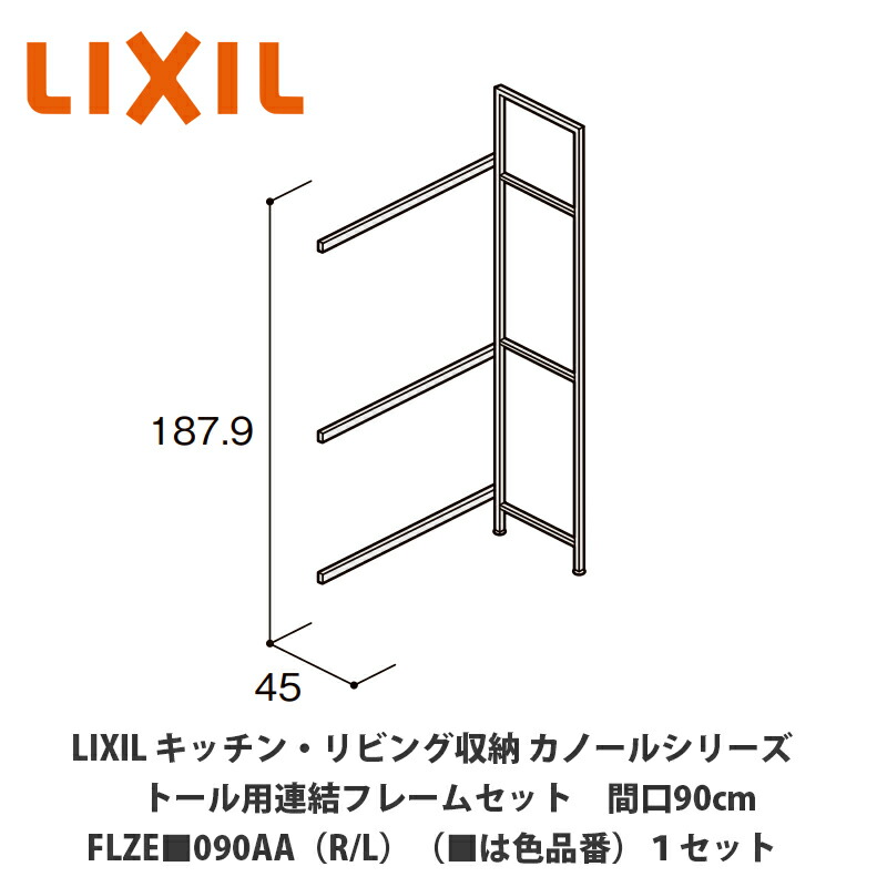 LIXIL【勝手もと・リビング納める カノールシリーズ トール用継ぎ合わせる屋台骨仕掛ける 間口90糎 FLZE■090AA（R/L）（■は色品番）１仕掛ける】 リビング壁面収納・システム収納-収納家具