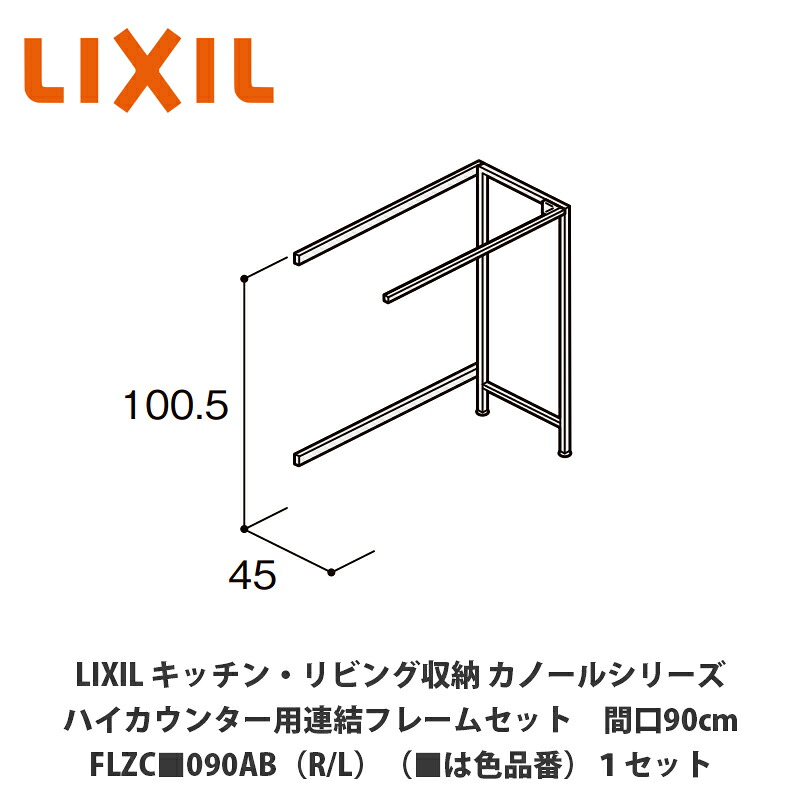 LIXIL【御厨子所・リビング納める カノールシリーズ 御機嫌カウンタ用かかわり合い一こま仕掛ける 間口90糎 FLZC■090AB（R/L）（■は色品番）１仕掛ける】