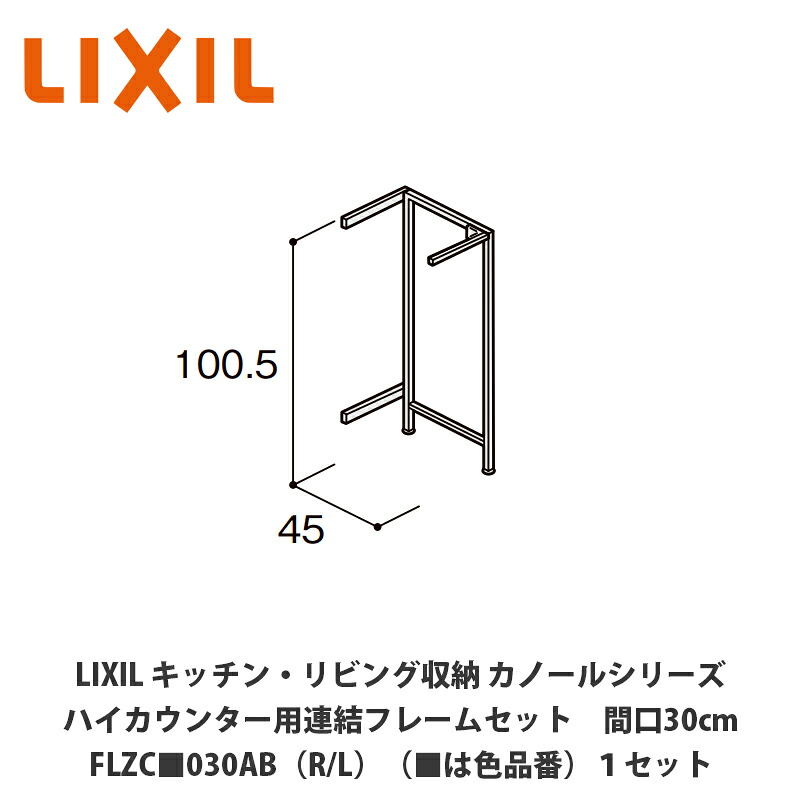 LIXIL【御厨子所・リビング納める カノールシリーズ 御機嫌カウンタ用かかわり合い一こま仕掛ける 間口30糎 FLZC■030AB（R/L）（■は色品番）１仕掛ける】