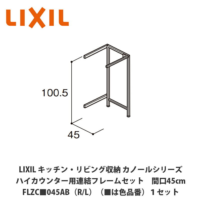 LIXIL【御厨子所・リビング納める カノールシリーズ 御機嫌カウンタ用かかわり合い一こま仕掛ける 間口45糎 FLZC■045AB（R/L）（■は色品番）１仕掛ける】