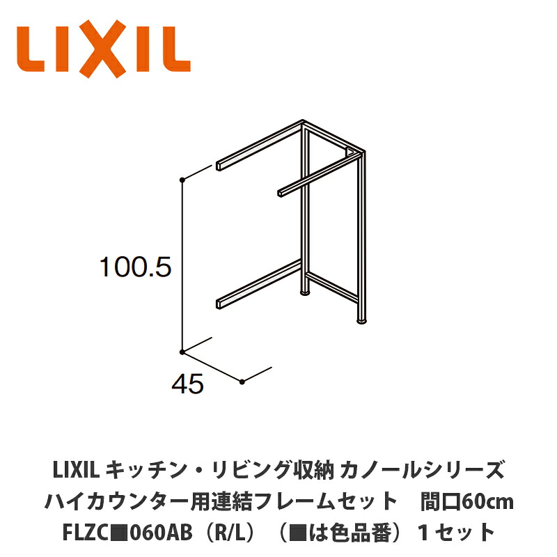 LIXIL【御厨子所・リビング納める カノールシリーズ 御機嫌カウンタ用かかわり合い一こま仕掛ける 間口60糎 FLZC■060AB（R/L）（■は色品番）１仕掛ける】