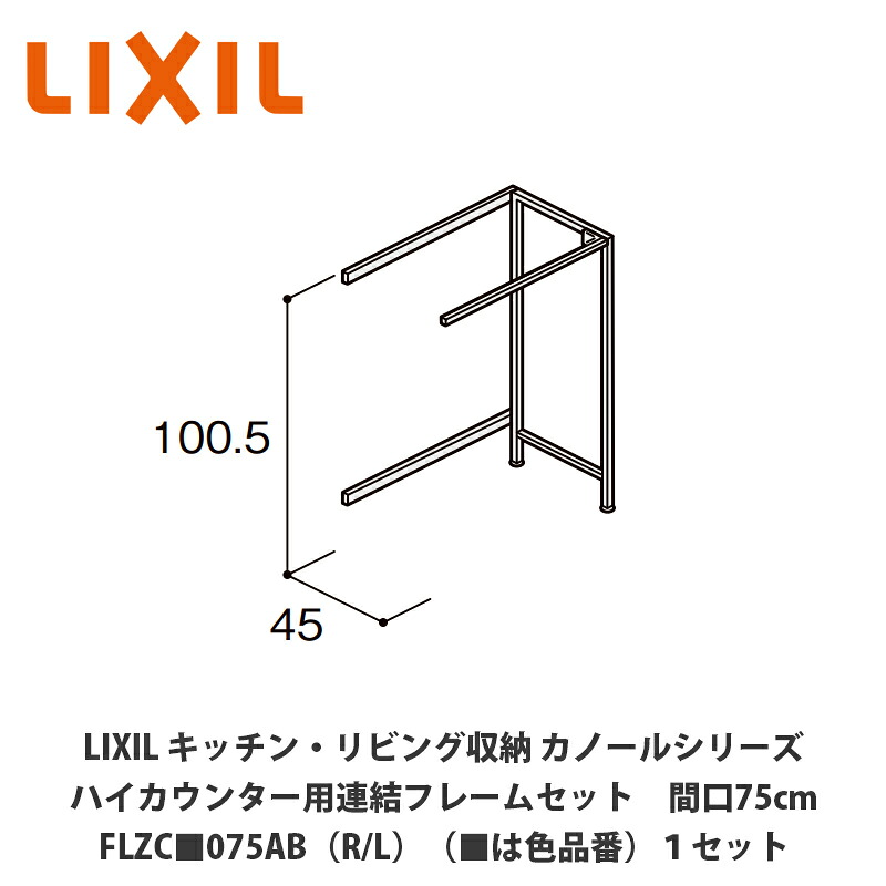 LIXIL【御厨子所・リビング納める カノールシリーズ 御機嫌カウンタ用かかわり合い一こま仕掛ける 間口75糎 FLZC■075AB（R/L）（■は色品番）１仕掛ける】