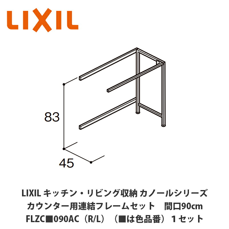 LIXIL【御厨子所・リビング納める カノールシリーズ カウンタ用かかわり合い一こま仕掛ける 間口90糎 FLZC■090AC（R/L）（■は色品番）１仕掛ける】