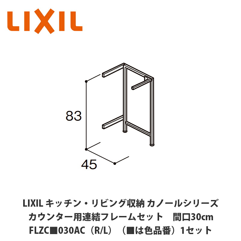 LIXIL【御厨子所・リビング納める カノールシリーズ カウンタ用かかわり合い一こま仕掛ける 間口30糎 FLZC■030AC（R/L）（■は色品番）１仕掛ける】