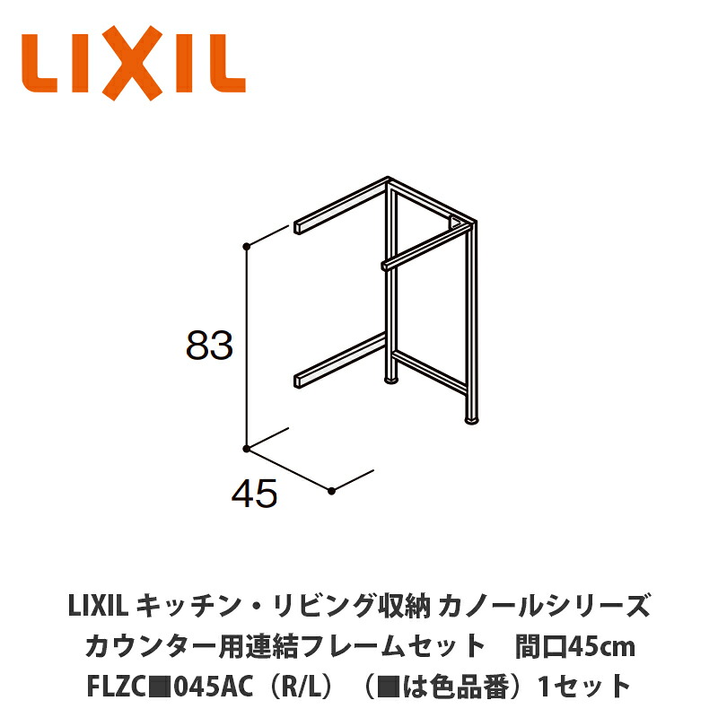 LIXIL【御厨子所・リビング納める カノールシリーズ カウンタ用かかわり合い一こま仕掛ける 間口45糎 FLZC■045AC（R/L）（■は色品番）１仕掛ける】