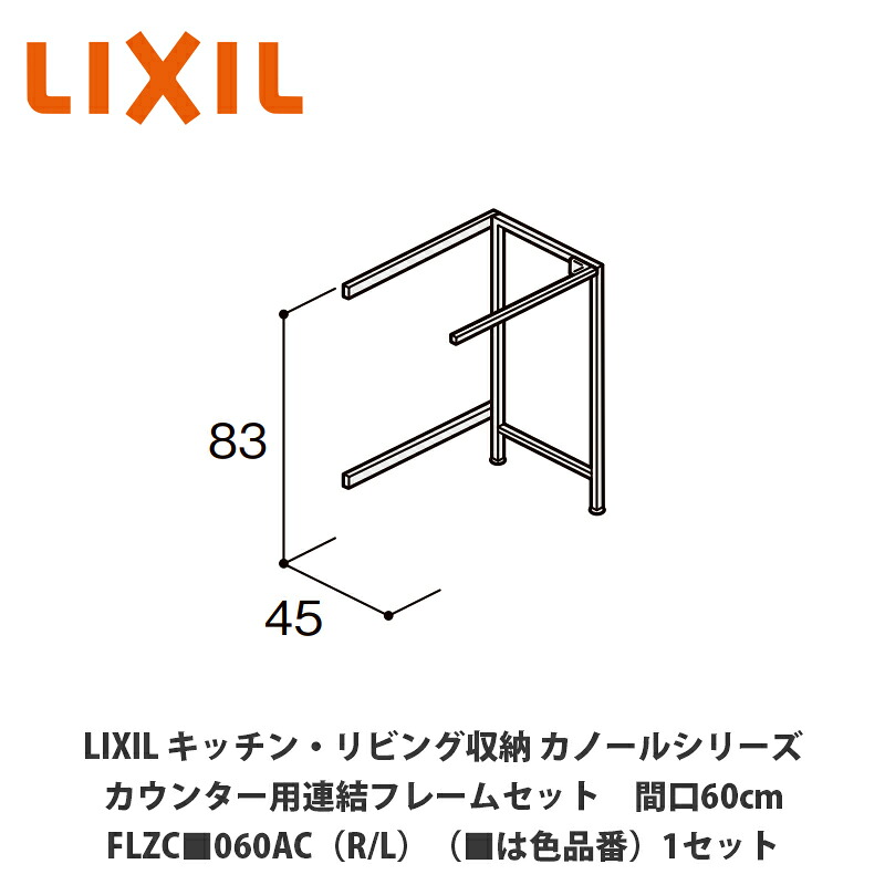 LIXIL【御厨子所・リビング納める カノールシリーズ カウンタ用かかわり合い一こま仕掛ける 間口60糎 FLZC■060AC（R/L）（■は色品番）１仕掛ける】