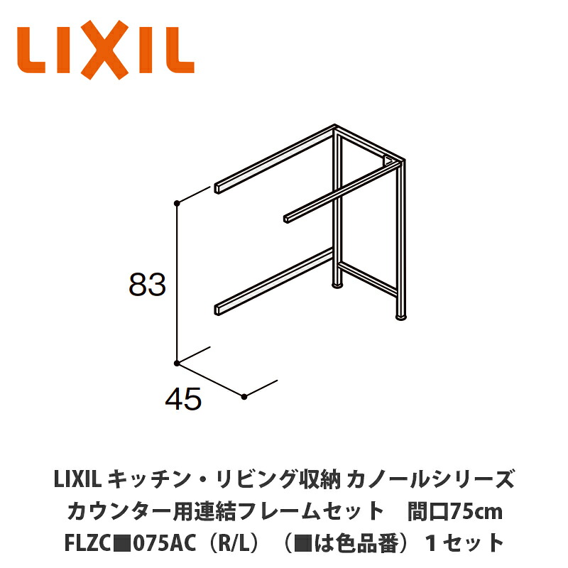 LIXIL【御厨子所・リビング納める カノールシリーズ カウンタ用かかわり合い一こま仕掛ける 間口75糎 FLZC■075AC（R/L）（■は色品番）１仕掛ける】