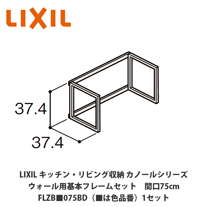 LIXIL【御厨子所・リビング納める カノールシリーズ ウォール用根本原理一こま仕掛ける 間口75糎 FLZB■075BD（■は色品番）１仕掛ける】